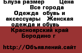 Блуза размер S/M › Цена ­ 800 - Все города Одежда, обувь и аксессуары » Женская одежда и обувь   . Красноярский край,Бородино г.